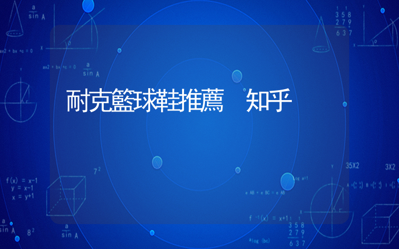 耐克籃球鞋推薦 知乎插圖